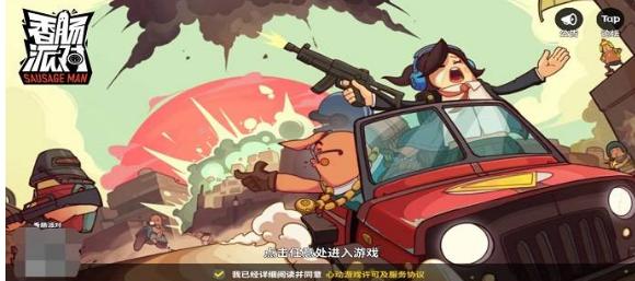 香肠派对为什么下架