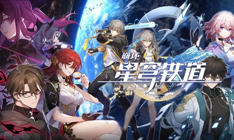 崩坏星穹铁道1.0版本开启时间详情