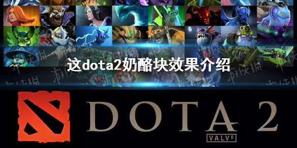 《DOTA2》奶酪块有什么用？ 奶酪块效果介绍
