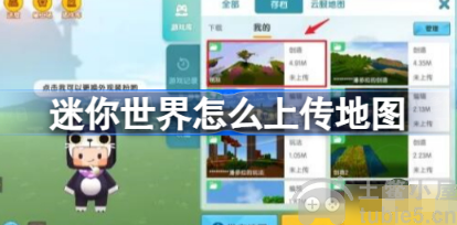 迷你世界怎么上传地图上传地图方法介绍分享
