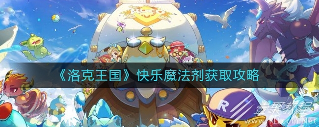洛克王国快乐魔法剂获取攻略