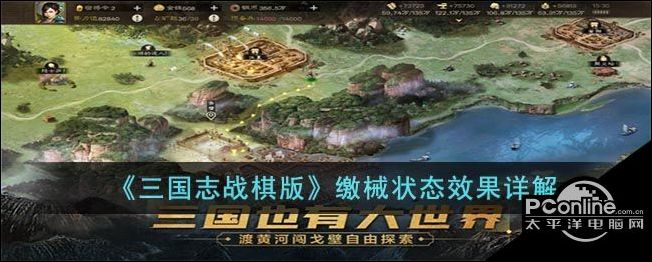 三国志战棋版缴械状态效果详解