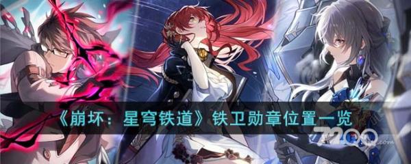 《崩坏星穹铁道》铁卫勋章位置