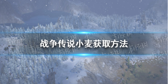 《战争传说》小麦如何获得？小麦获取方法介绍