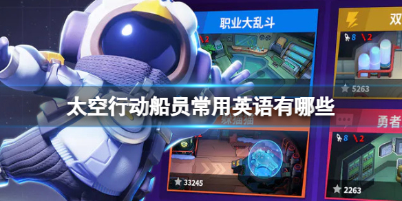 《太空行动》船员常用英语有哪些船员常用英语一览