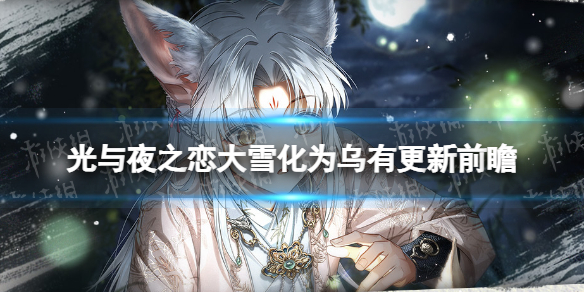 《光与夜之恋》大雪化为乌有更新前瞻全新资料片更新内容一览