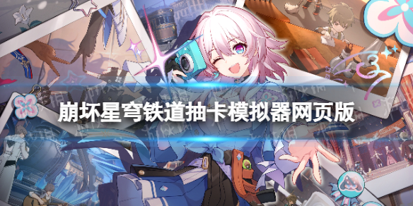 《崩坏星穹铁道》抽卡模拟器网页版抽卡模拟器下载