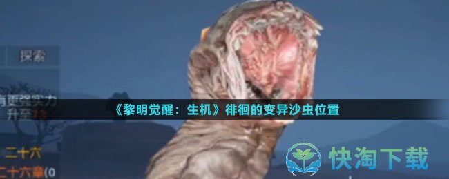 《黎明觉醒生机》徘徊的变异沙虫位置