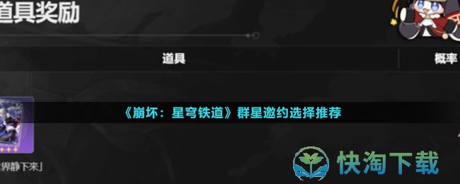 《崩坏星穹铁道》群星邀约选择推荐