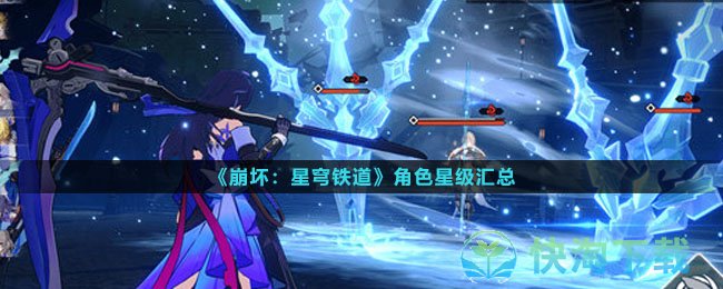 《崩坏星穹铁道》角色星级汇总