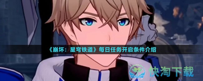 《崩坏星穹铁道》每日任务开启条件介绍