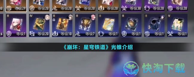 《崩坏星穹铁道》光锥介绍