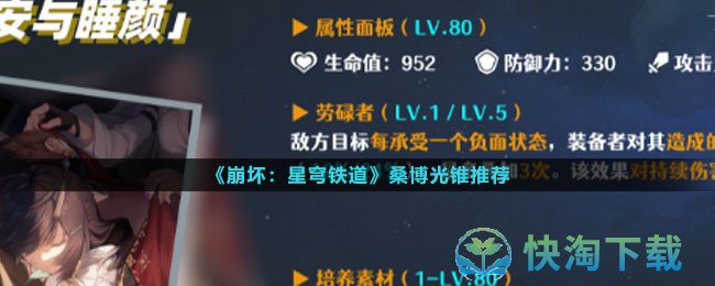 《崩坏星穹铁道》桑博光锥推荐