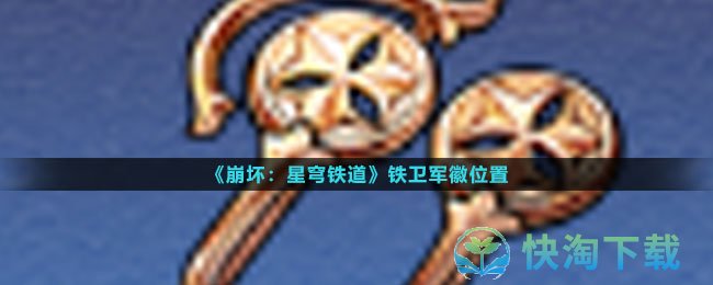 《崩坏星穹铁道》铁卫军徽位置