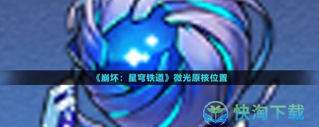 《崩坏星穹铁道》微光原核位置