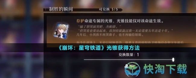 《崩坏星穹铁道》光锥获得玩法