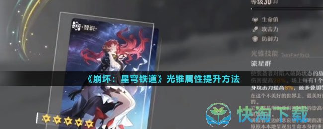 《崩坏星穹铁道》光锥属性提升玩法