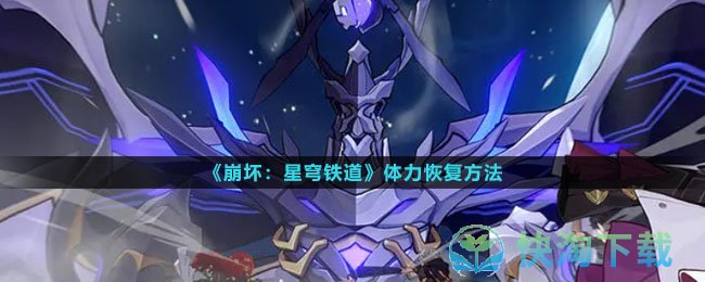 《崩坏星穹铁道》体力恢复玩法