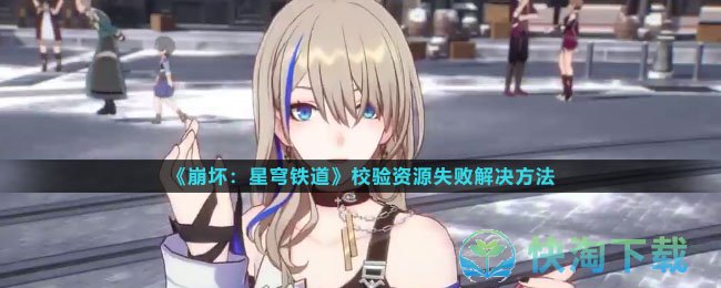 《崩坏星穹铁道》校验资源失败解决玩法