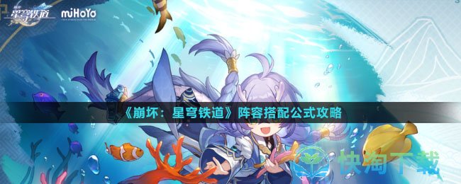 《崩坏星穹铁道》阵容搭配公式策略