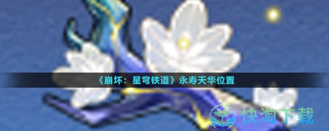 《崩坏星穹铁道》永寿天华位置