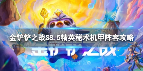 《金铲铲之战》精英秘术机甲怎么玩S8.5精英秘术机甲阵容策略