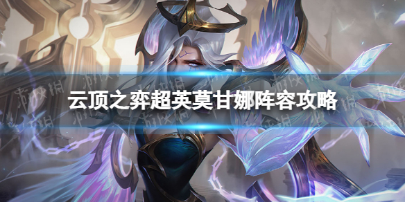 《云顶之弈手游》超英莫甘娜阵容策略s8.5超级英雄莫甘娜怎么玩