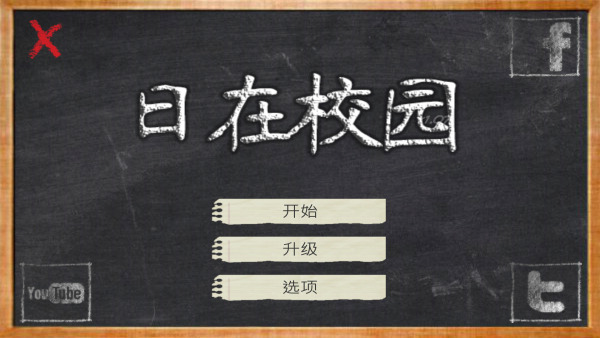 日在校园安装