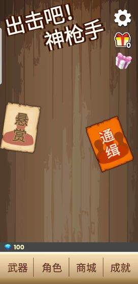 出击吧神枪手免费正版