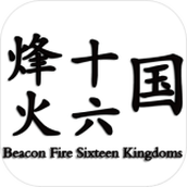 烽火十六国游戏最新版