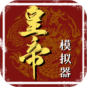 皇帝模拟器2官方版