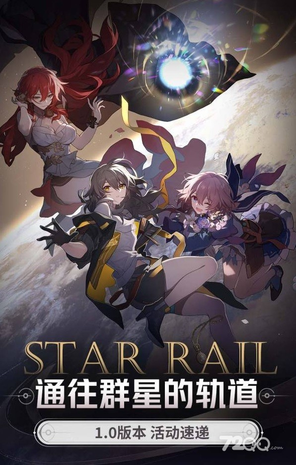 《崩坏星穹铁道》1.0版本活动前瞻