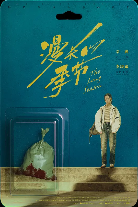 漫长的季节在哪里可以看