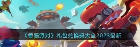 香肠派对兑换码大全2023