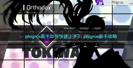 phigros新手如何快速上手