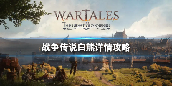 《战争传说》白熊占多少人力？白熊详情攻略