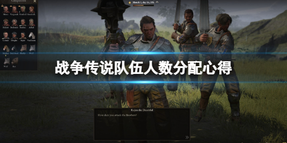 《战争传说》队伍几个人最好？队伍人数分配心得