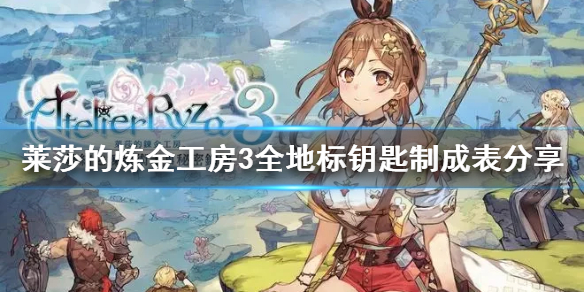 《莱莎的炼金工房3》全地标钥匙制成表分享  每个地标有哪些属性钥匙？