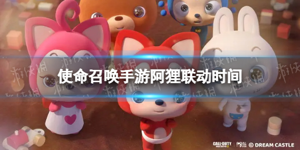 《使命召唤手游》阿狸联动什么时候？阿狸联动时间