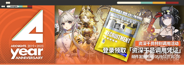 《明日方舟》资深干员特别调用活动