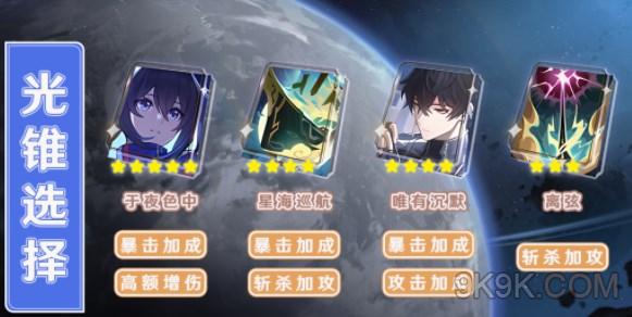 崩坏星穹铁道希儿光锥推荐大全攻略