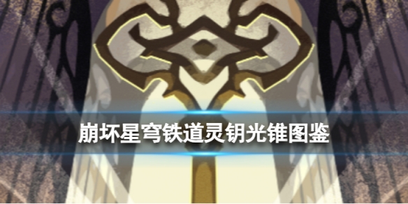 《崩坏星穹铁道》灵钥光锥图鉴灵钥光锥怎么样