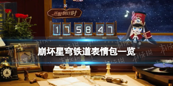 《崩坏星穹铁道》表情包一览公测开服表情包汇总