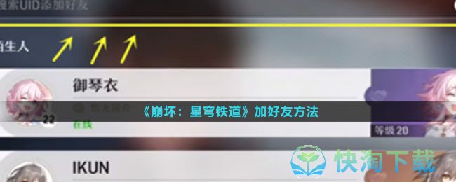《崩坏星穹铁道》加好友玩法