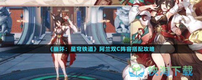 《崩坏星穹铁道》阿兰双C阵容搭配策略