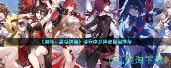 《崩坏星穹铁道》停云体系阵容搭配推荐