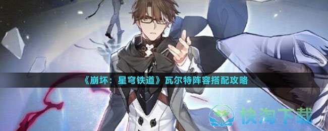 《崩坏星穹铁道》瓦尔特阵容搭配策略