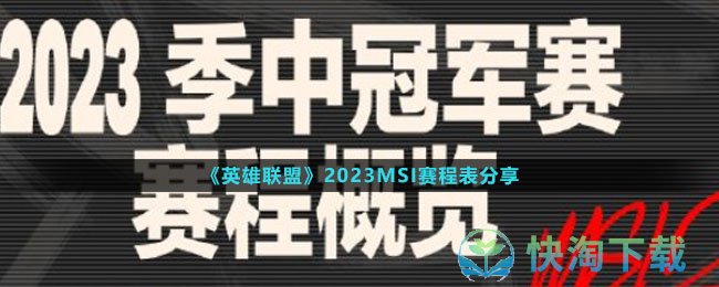 《英雄联盟》2023MSI赛程表分享