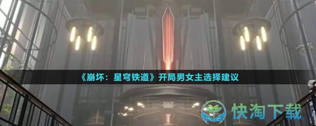 《崩坏星穹铁道》开局男女主选择建议