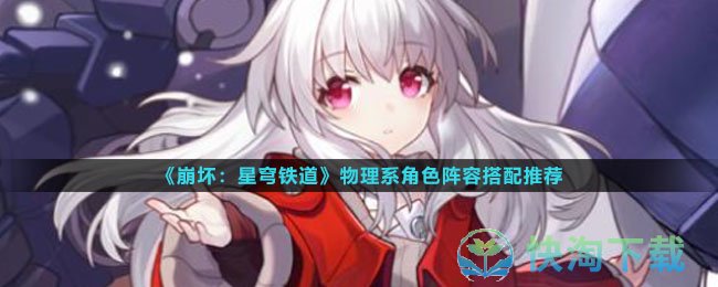 《崩坏星穹铁道》物理系角色阵容搭配推荐